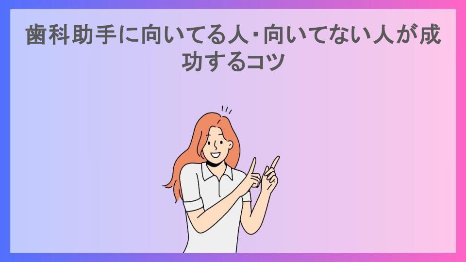 歯科助手に向いてる人・向いてない人が成功するコツ